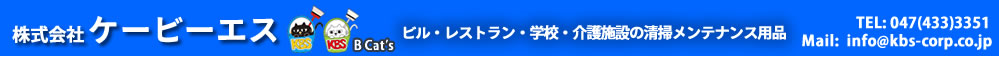 株式会社ケービーエスは、ビル・レストラン・学校・介護施設の清掃メンテナンス用品をご提供する企業です。
